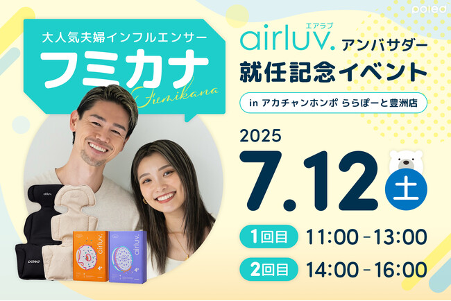 【Poled】エアラブ公式アンバサダー・フミカナ 就任記念イベントを7月12日（土）にアカチャンホンポ ららぽーと豊洲店で開催！