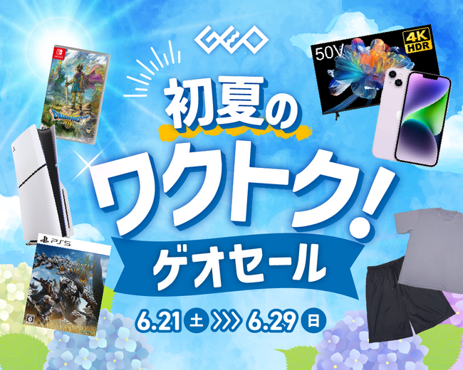 ゲオで中古スマホ、ゲーム、夏のお役立ちアイテムがお得！『初夏のワクトク！ゲオセール 2025』を開催