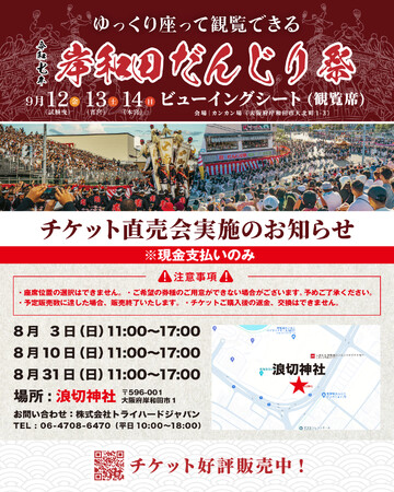【大阪・岸和田】岸和田だんじり祭ビューイングシート(観覧席）6月20日（金）11時より発売開始！8月3日（日）、10日（日）、31日（日）チケット直売会も実施決定！