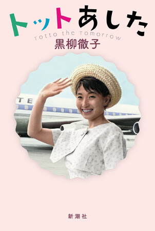 黒柳徹子、待望の書下ろし最新作『トットあした』は、「あの人たちの言葉」で半生を振り返る決定版自叙伝！　6月26日刊行。