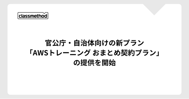 クラスメソッド、官公庁・自治体向けの新プラン「AWSトレーニング おまとめ契約プラン」の提供を開始