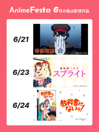 見放題初解禁！『帝都物語』『スプライト』『教科書にないッ！』懐かしのアニメ3作品をAnimeFestaで独占配信決定！