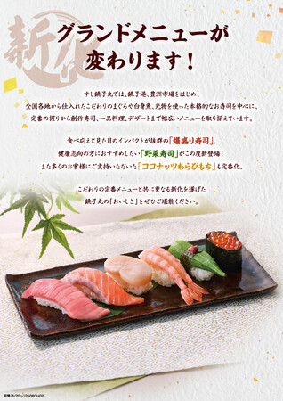【すし銚子丸】6月20日(金)より、グランドメニューが変わります！