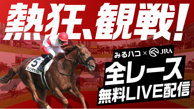 好評につき延長決定！競馬中継をカラオケルームで「熱狂、観戦！」JOYSOUNDが、JRA(日本中央競馬会)のレースを全国1,700店舗以上に無料LIVE配信！