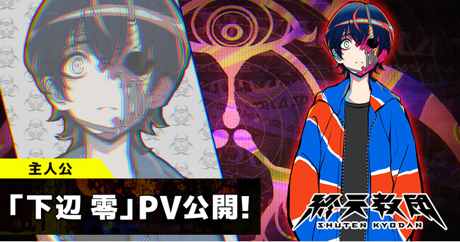 DMM GAMES × 小高和剛率いるTookyo Games最新作『終天教団』本作の主人公「下辺零」紹介PV公開＆キャラクターボイス解禁！斎賀みつきさんがキャラクターボイスを担当！
