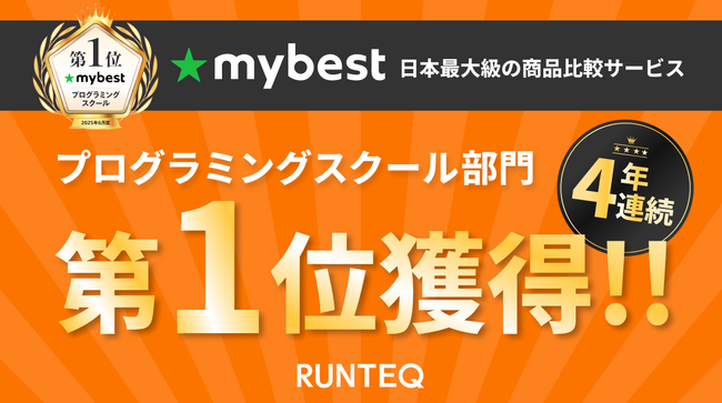 『4年連続の快挙！』プログラミングスクールRUNTEQ、マイベストの徹底比較ランキングで総合1位を4年連続で獲得！【2025年6月版】