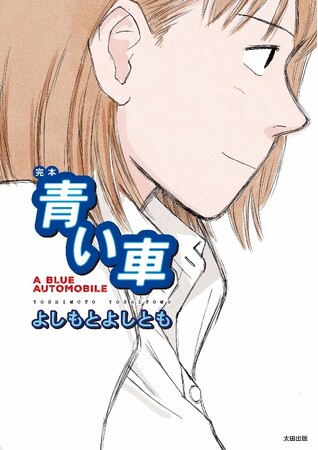 あらゆる層から激賞を受けているベスト&ロングセラーコミックがここに復刊!「書泉と、10冊 第2シーズン」第7弾は満を持してよしもとよしともさんの『完本 青い車』が登場!!予約受付は6月20日(金)開始。