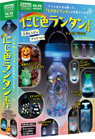 ときめくランタンが手作りできるキットが新発売！　夏休みの自由工作やアウトドア、ハロウィンやクリスマスなど季節のイベントにぴったり！