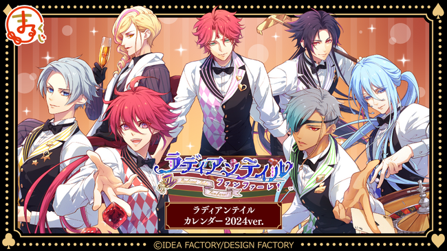 『まるくじ』にて、『ラディアンテイル（ラディアンテイル カレンダー2024 ver.)』のオリジナルグッズが当たるくじの販売開始！