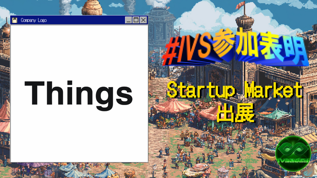 株式会社Things、IVS2025の新たな目玉コンテンツ 「IVS Startup Market」に出展 #IVS参加表明