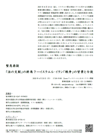 緊急鼎談 「法の支配」の終焉？──イスラエル・イラン「戦争」の背景と今後　開催のお知らせ