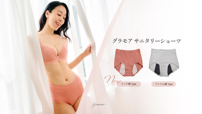 生理の日も安心して過ごしたい。女性特有の健康課題をサポートする「グラモア」からNEWサニタリーショーツ6月20日発売開始！