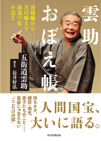 【落語ファン必携】人間国宝・五街道雲助師匠の待望の新刊が発売！　出版記念落語会も開催決定しました！