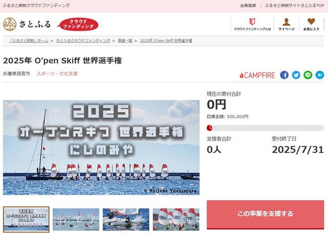 兵庫県西宮市とさとふる、西宮市の市制100周年の機運醸成と地域力によるにぎわい創出を推進するため、新たに1事業を公開