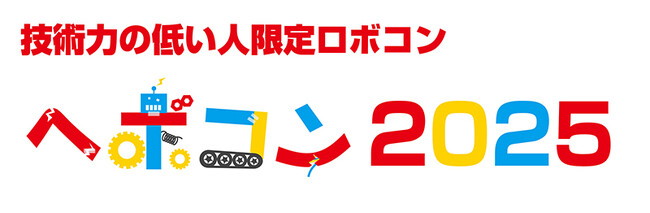 セメダインが「ヘボコン2025」に協賛 ～ ヘボコニストの「つくる」たのしさを、「つける」技術で応援します ～