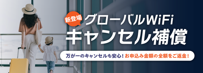 「グローバルWiFi(R)」海外渡航直前のキャンセルに備える「キャンセル補償」を提供開始。