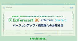 経営管理クラウドソリューション「BizForecast BC」各エディションのバージョンアップ・機能強化を実施