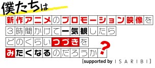 新作アニメPVの一気観番組「つづきみ」第36回［supported by ISARIBI］一気観タイトル・ゲスト出演タイトル発表！