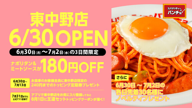 『スパゲッティーのパンチョ 東中野店』が6/30（月）に新規開店、3つのオープニングキャンペーンを開催！