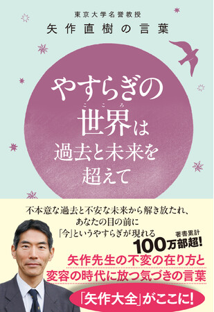 東大名誉教授 矢作直樹氏の新刊『やすらぎの世界（こころ）は過去と未来を超えて』2025年6月20日発売