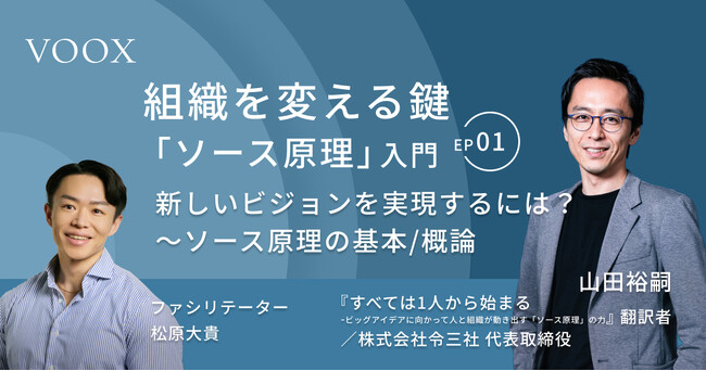 組織を変える鍵「ソース原理」入門『Ep.1新しいビジョンを実現するには？～ソース原理の基本/概論』音声教養メディアVOOXにて、配信開始！