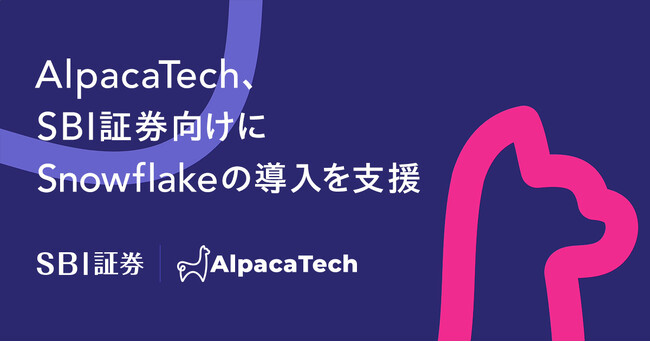 AlpacaTech、SBI証券向けにSnowflakeの導入を支援