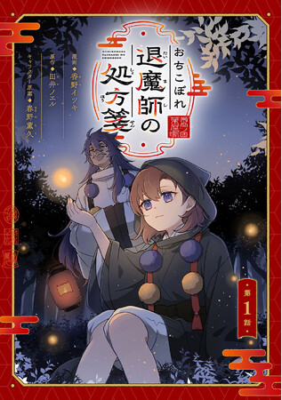 おちこぼれ退魔師の少女×穢れを喰べる魔者。契約で結ばれたふたりが紡ぐ、成長と再生の物語――。『おちこぼれ退魔師の処方箋』、「コミックライドivy（アイビー）vol.29」でコミカライズ連載開始！