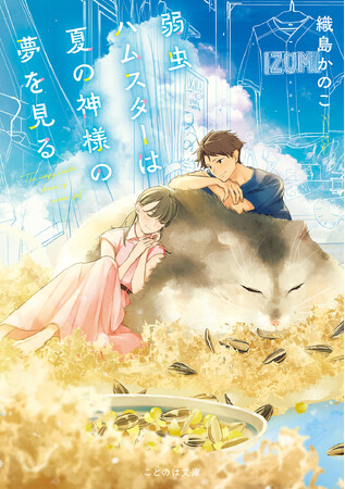 【特設サイト＆PV初公開】キラキラ青春ラブコメディ『弱虫ハムスターは夏の神様の夢を見る』本日6月20日発売！一部電子書店でキャンペーンスタート！