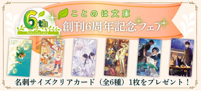 女性向け文芸レーベル・ことのは文庫 6周年！一部書店で、クリアカードがもらえる“創刊6周年記念フェア”を、6月20日（金）～順次スタート！