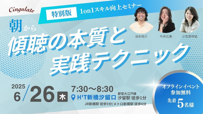 大好評1on1スキルUpセミナーを初オフライン開催決定!!「朝から傾聴の本質と実践テクニック」を6月26日（木）7:30より先着5名様とともに1on1を学ぶ朝会