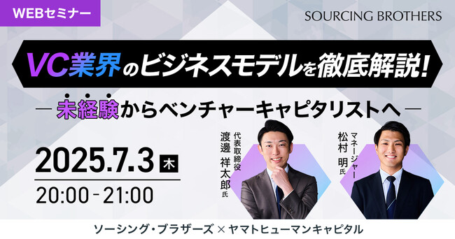 【7/3開催】VC業界のビジネスモデルを徹底解説！｜ソーシング・ブラザーズ × ヤマトヒューマンキャピタル