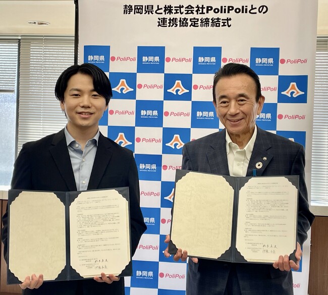 静岡県×株式会社PoliPoli　連携協定を締結
