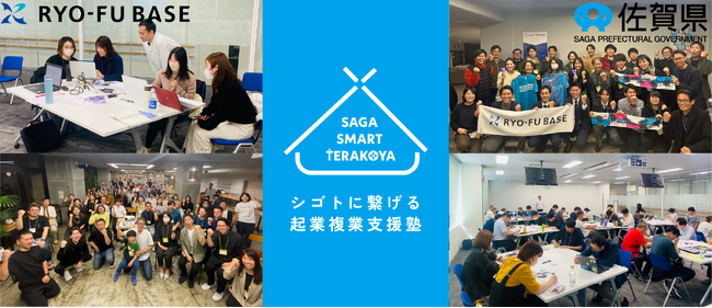 【佐賀県発】起業・複業を目指す社会人・学生を対象とした「SAGA Smart Terakoya」令和7年度も始動！県内4箇所で出張講座開催！