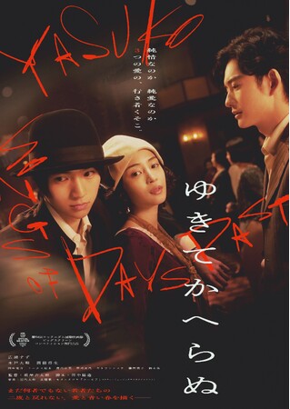 映画『ゆきてかへらぬ』Blu-ray／DVD 2025年9月24日発売決定！