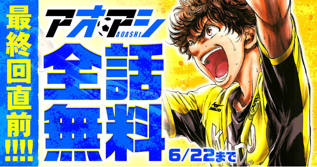 最終回直前!人気サッカー漫画『アオアシ』が6月21日(土)より48時間限定で全話無料!