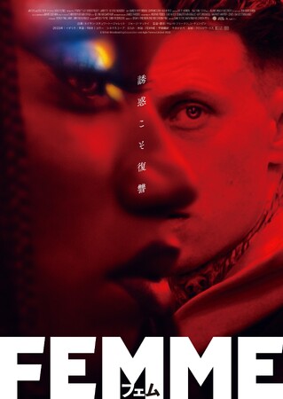 英国インディペンデント映画賞 3部門受賞作！「FEMME／フェム」DVD 10/8(水)発売決定！