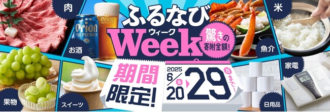 ふるさと納税サイト「ふるなび」が、6月29日（日）までの期間限定で「ふるなびWEEK」を開始！驚きの寄附金額返礼品を多数掲載！