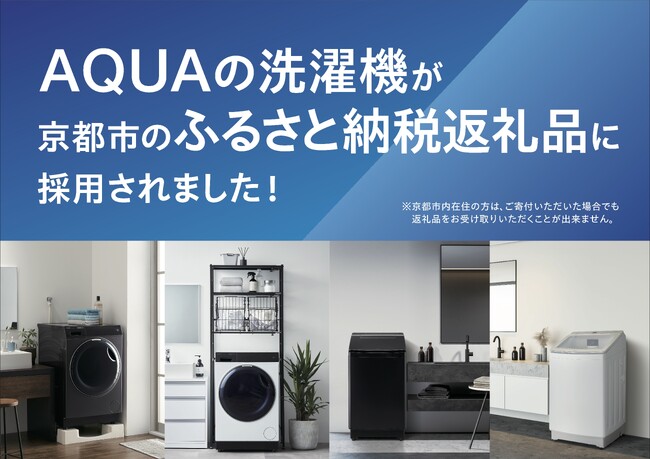 AQUA 洗濯機が京都市の「ふるさと納税返礼品」に採用決定