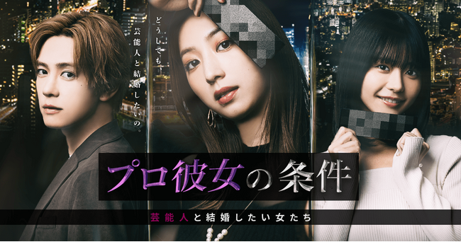 BUMP史上最速＆最大ヒットを記録したショートドラマ『プロ彼女の条件』シーズン3、独占配信決定！今夏の配信開始に先駆け、シーズン2を19話無料公開！