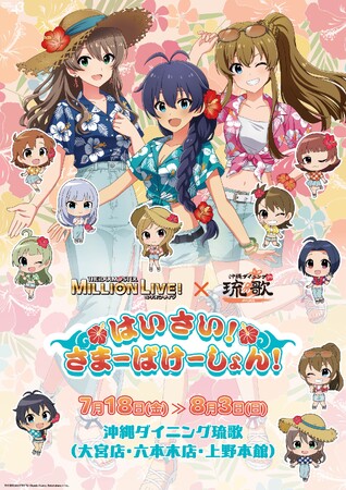 アイドルマスター ミリオンライブ!× 沖縄ダイニング琉歌