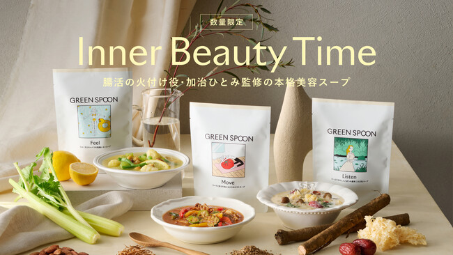 【GREEN SPOON】腸活の火付け役・加治ひとみさん監修の本格美容スープが数量限定で登場