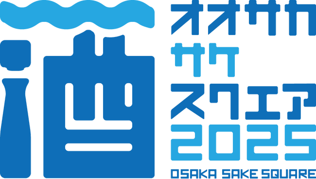 大阪府を中心に関西2府4県から27の酒蔵が扇町公園に集結！「OSAKA SAKE SQUARE 2025 ～オオサカ サケ スクエア 2025～」開催決定！