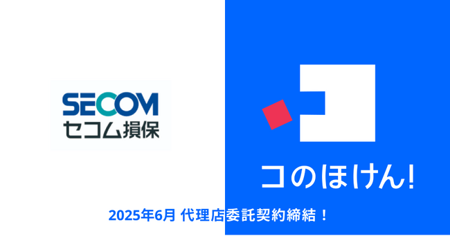 セコム損害保険株式会社との代理店委託契約締結のお知らせ | 保険の一括比較・見積もりサイト「コのほけん!」