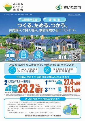 太陽光発電設備等共同購入事業「みんなのおうちに太陽光」の割引率等が決定しました!