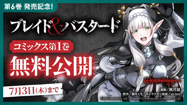 『ブレイド＆バスタード』第1巻を期間限定で無料公開 & 電子書籍フェアも開催