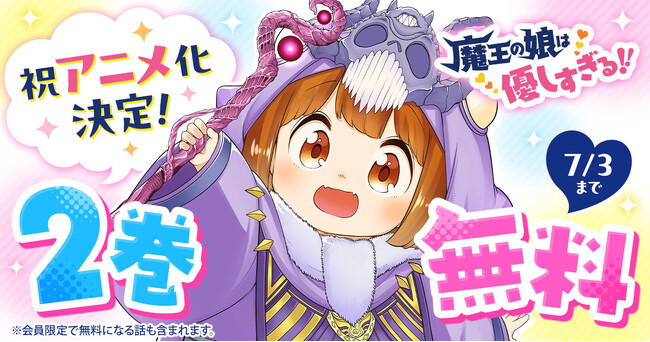 「魔王の娘は優しすぎる!!」祝アニメ化決定！　ヤングアニマルWebで2巻無料キャンペーン実施!!