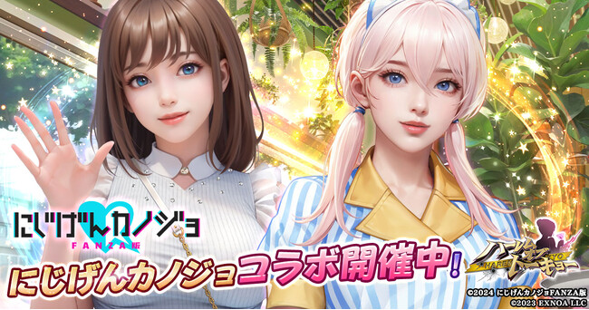 アウトローハーレム系経営RPG『ハーレムオブトーキョー』と『にじげんカノジョ』コラボ 開催！