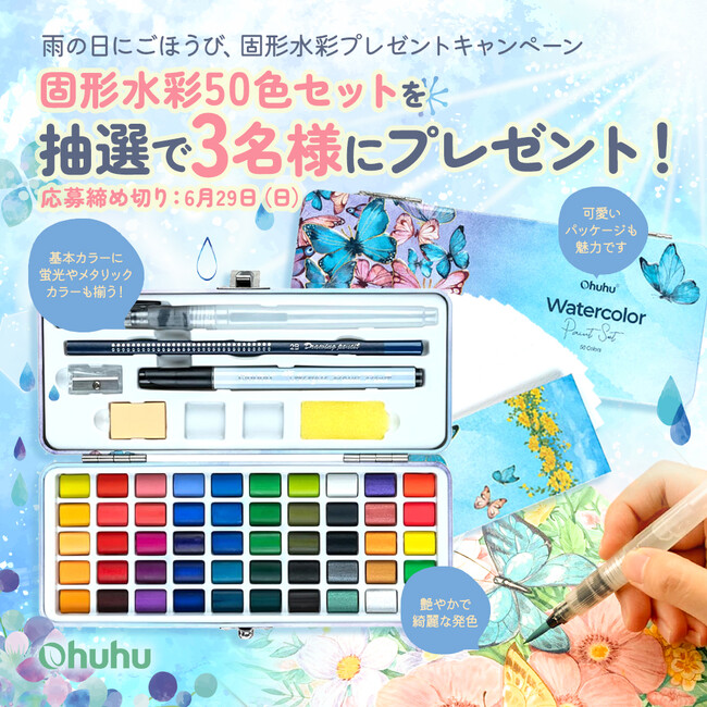 【SNSキャンペーン】Ohuhu＜固形水彩50色セット＞が当たる！プレゼントキャンペーンを実施中！