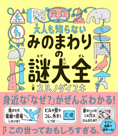 大ヒット12万部突破！“大人もハマる児童書”が異例の売れ行き『大人も知らない みのまわりの謎大全』