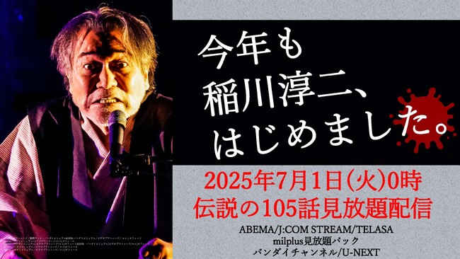 今年も稲川淳二、はじめました。「稲川淳二の超こわい話」シリーズ見放題配信決定　7月1日よりシリーズ計105話の配信スタート